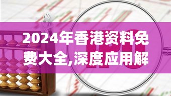2024年香港资料免费大全,深度应用解析数据_桌游版52.686