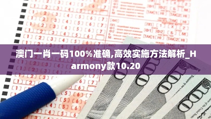 澳门一肖一码100%准确,高效实施方法解析_Harmony款10.20