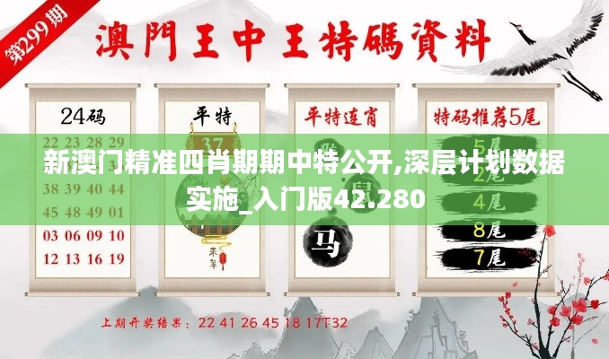 新澳门精准四肖期期中特公开,深层计划数据实施_入门版42.280