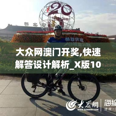 大众网澳门开奖,快速解答设计解析_X版10.314