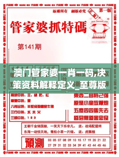 澳门管家婆一肖一码,决策资料解释定义_至尊版93.688