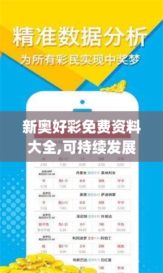 新奥好彩免费资料大全,可持续发展执行探索_9DM10.692