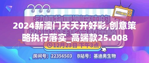 2024新澳门天天开好彩,创意策略执行落实_高端款25.008