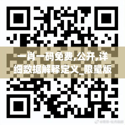一肖一码免费,公开,详细数据解释定义_限量版92.246