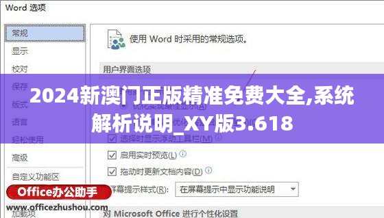2024新澳门正版精准免费大全,系统解析说明_XY版3.618