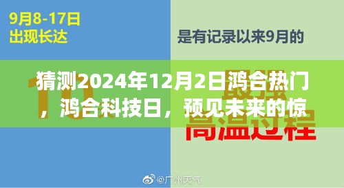 鸿合科技日，预见未来惊喜与温馨相伴，2024年12月2日展望