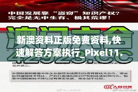 新澳资料正版免费资料,快速解答方案执行_Pixel11.995
