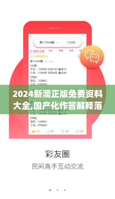 2024新澳正版免费资料大全,国产化作答解释落实_还原集96.038