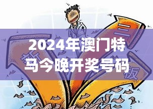 2024年澳门特马今晚开奖号码,创新执行计划_D版79.433