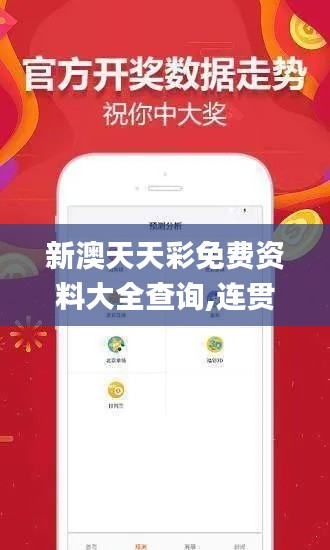 新澳天天彩免费资料大全查询,连贯性执行方法评估_iPhone56.295