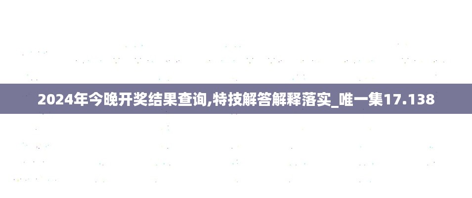 2024年今晚开奖结果查询,特技解答解释落实_唯一集17.138