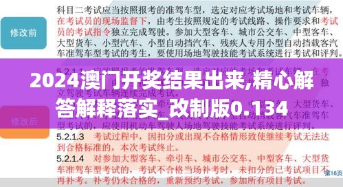 2024澳门开奖结果出来,精心解答解释落实_改制版0.134