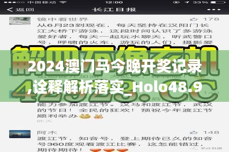 2024澳门马今晚开奖记录,诠释解析落实_Holo48.960
