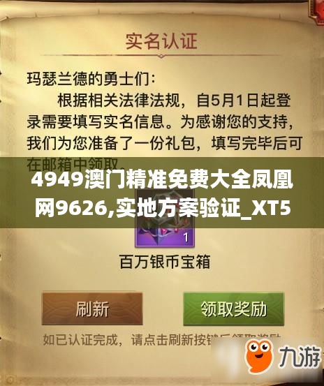 4949澳门精准免费大全凤凰网9626,实地方案验证_XT50.391