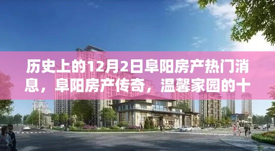 阜阳房产传奇，温馨家园的十二月序曲与历史上的重要时刻回顾