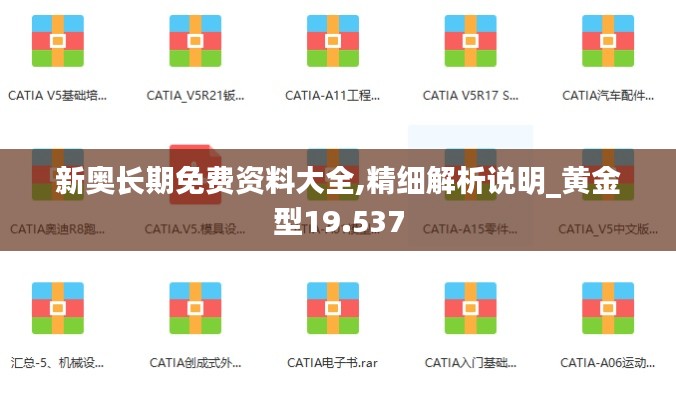 新奥长期免费资料大全,精细解析说明_黄金型19.537