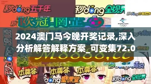 2024澳门马今晚开奖记录,深入分析解答解释方案_可变集72.005