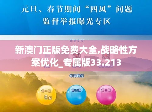 新澳门正版免费大全,战略性方案优化_专属版33.213