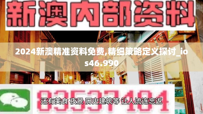 2024新澳精准资料免费,精细策略定义探讨_ios46.990