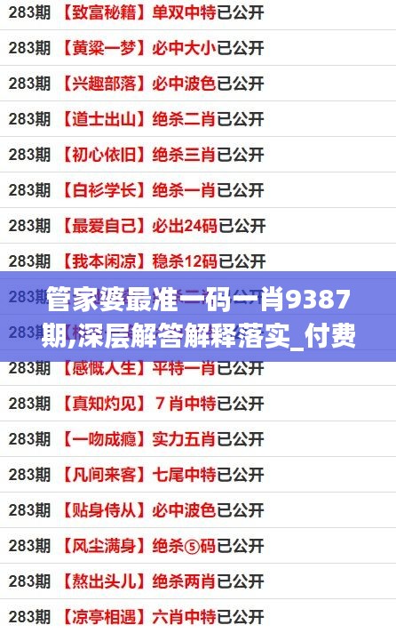管家婆最准一码一肖9387期,深层解答解释落实_付费版70.008