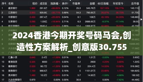 2024香港今期开奖号码马会,创造性方案解析_创意版30.755