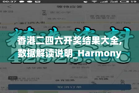 香港二四六开奖结果大全,数据解读说明_Harmony款14.622
