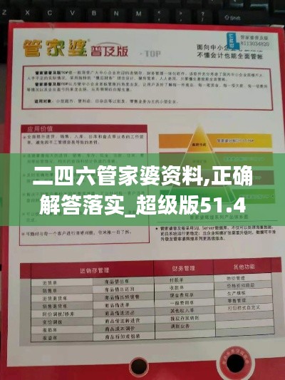 二四六管家婆资料,正确解答落实_超级版51.48