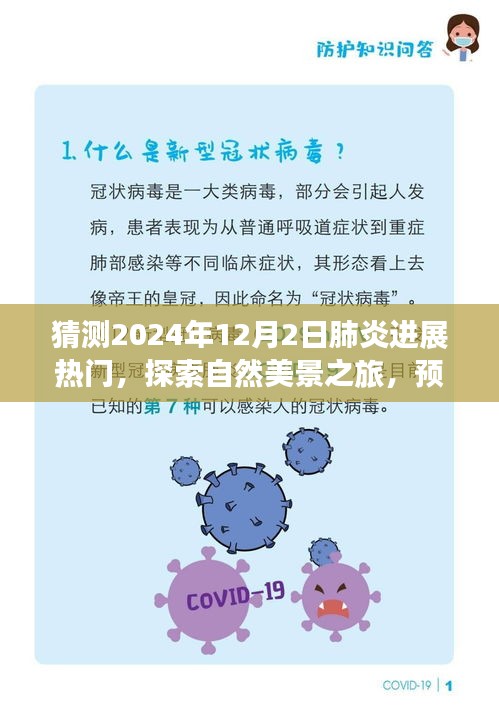 探索自然美景之旅，预测肺炎进展，寻找心灵的宁静与平和的明天（2024年预测）