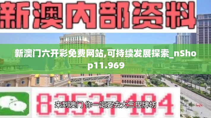 新澳门六开彩免费网站,可持续发展探索_nShop11.969