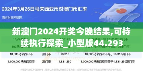 新澳门2024开奖今晚结果,可持续执行探索_小型版44.293