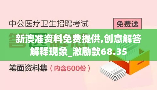 新澳准资料免费提供,创意解答解释现象_激励款68.35