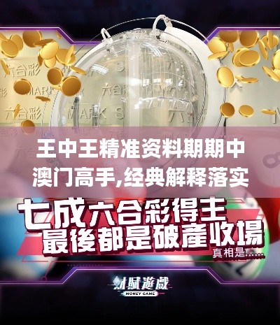 王中王精准资料期期中澳门高手,经典解释落实_特别款25.723