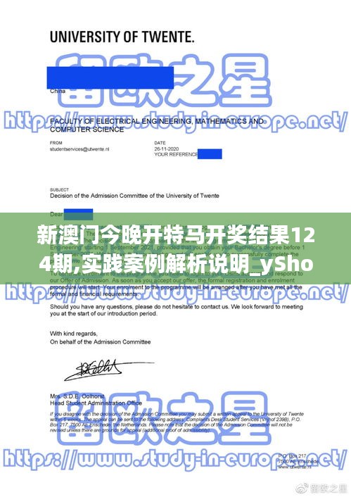 新澳门今晚开特马开奖结果124期,实践案例解析说明_yShop92.376