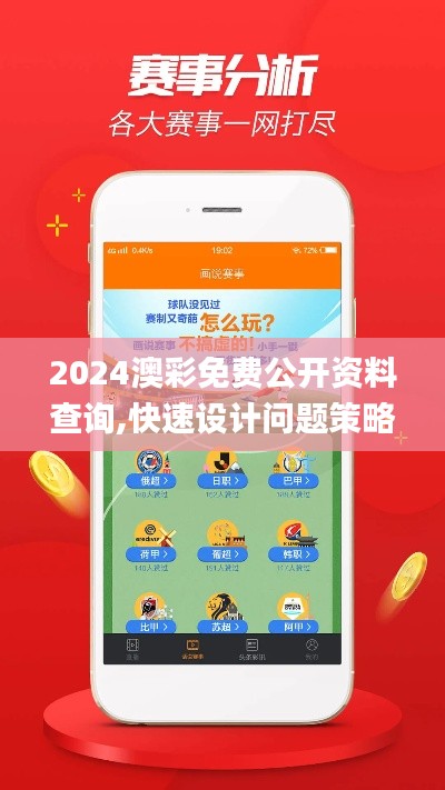 2024澳彩免费公开资料查询,快速设计问题策略_UHD40.958