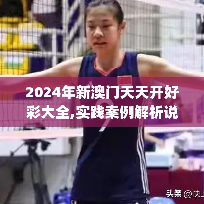 2024年新澳门天天开好彩大全,实践案例解析说明_尊享款96.884