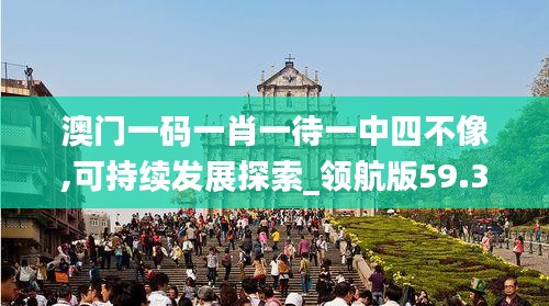 澳门一码一肖一待一中四不像,可持续发展探索_领航版59.33