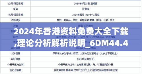 2024年香港资料免费大全下载,理论分析解析说明_6DM44.409