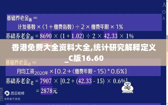 香港免费大全资料大全,统计研究解释定义_C版16.60