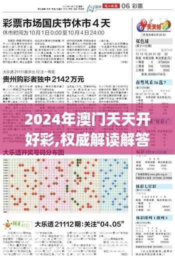 2024年澳门天天开好彩,权威解读解答解释现象_精细款34.063