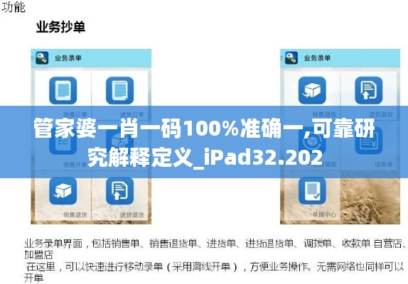 管家婆一肖一码100%准确一,可靠研究解释定义_iPad32.202