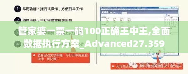 管家婆一票一码100正确王中王,全面数据执行方案_Advanced27.359