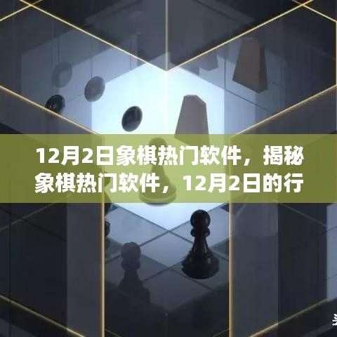 揭秘象棋热门软件，行业洞察与趋势分析（12月2日版）