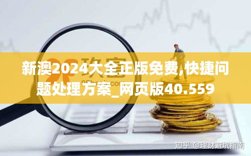 新澳2024大全正版免费,快捷问题处理方案_网页版40.559