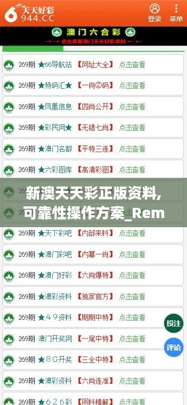新澳天天彩正版资料,可靠性操作方案_RemixOS93.837