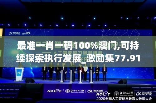 最准一肖一码100%澳门,可持续探索执行发展_激励集77.919