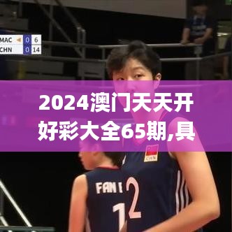 2024澳门天天开好彩大全65期,具体步骤指导_灵敏版64.845