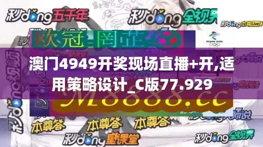 澳门4949开奖现场直播+开,适用策略设计_C版77.929