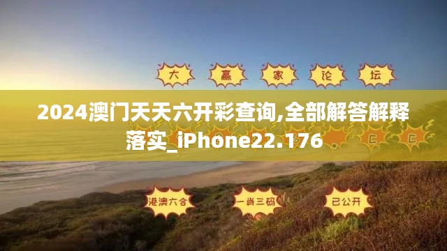 2024澳门天天六开彩查询,全部解答解释落实_iPhone22.176