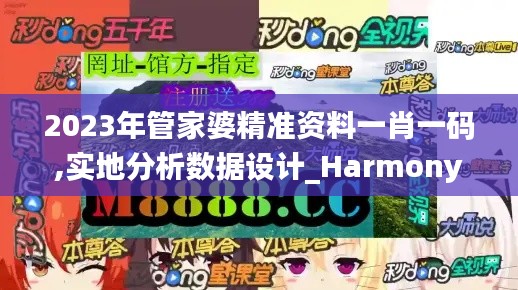 2023年管家婆精准资料一肖一码,实地分析数据设计_Harmony款29.182