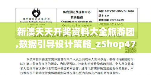 新澳天天开奖资料大全旅游团,数据引导设计策略_zShop47.795